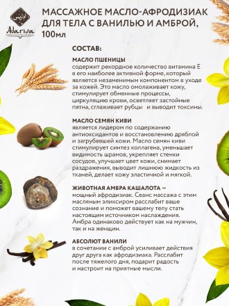 Adarisa / Массажное масло-афродизиак с ванилью и амброй 100 мл