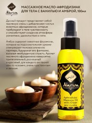 Adarisa / Массажное масло-афродизиак с ванилью и амброй 100 мл