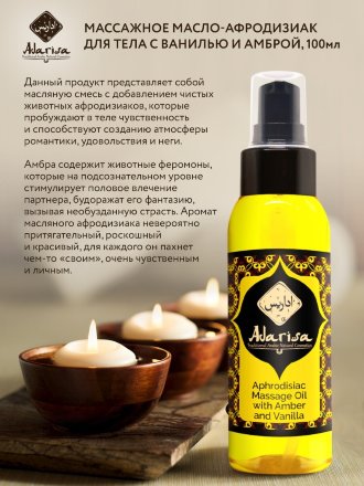 Adarisa / Массажное масло-афродизиак с ванилью и амброй 100 мл